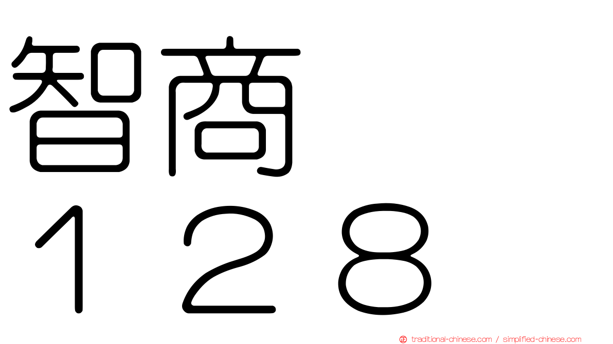 智商　　１２８